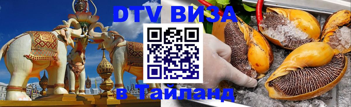 Стоимость и условия DTV визы — оформление в Таиланд под ключ - Мытищи  03.10.2025 