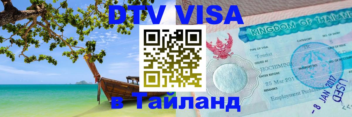 Цены на DTV визу в Таиланд — пакеты услуг, достаточно даже паспорта - Мытищи 