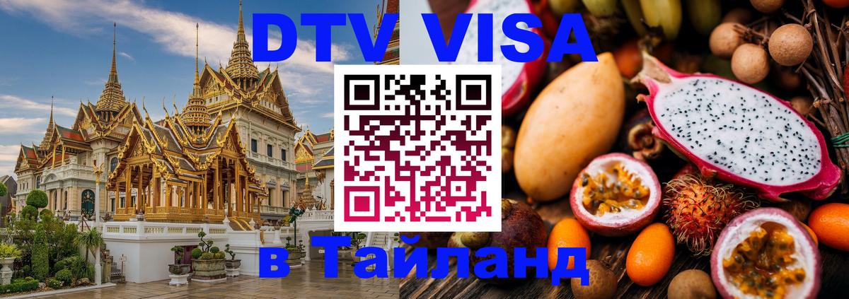 Visa ДТВ Тайланд помощь 